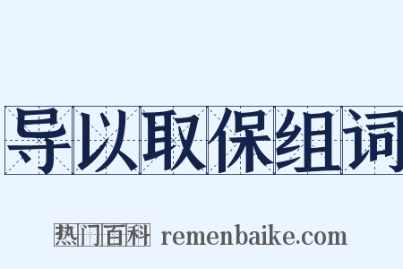 导以取保组词是什么意思的图片